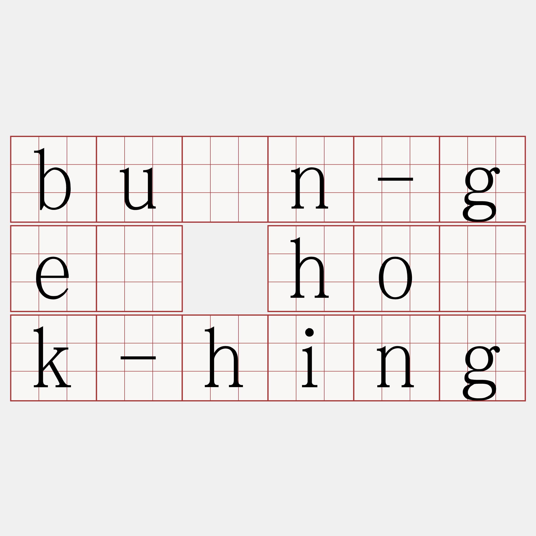 bûn-gē ho̍k-hing